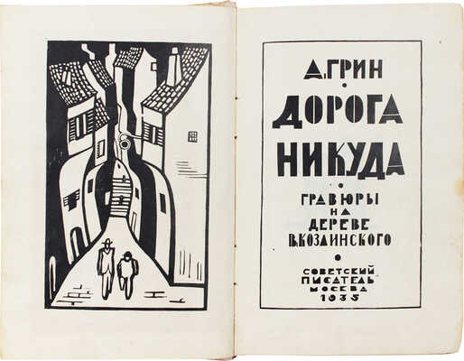 Грин А. Дорога никуда / Гравюры на дереве В. Козлинского. М.: Советский писатель, 1935.